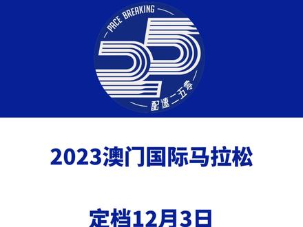 2023澳门国际马拉松定档12月3日,赛事设全马、半马、6.3公里等组别,报名于9月16日9时启动!更多赛事信息见小程序「配速二五零」#澳门马拉松 #澳门