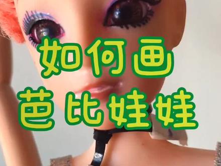 09 芭比娃娃 |今天我们来画一个漂亮的芭比娃娃吧#绘画 #儿童学画画 #抖音小助手