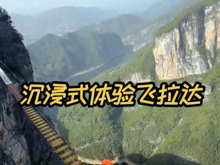 第一次在重庆龙缸玩飞拉达的我遇见了一个同样去玩飞拉达的小姐姐,她从一开始就非常自信,尤其是当教练问我们谁先来的时候,她没有丝毫的犹豫说她先来。
我当时的内心OS:她怎么能这么勇敢?
所以我坚定的认为,她应该是个经常玩飞拉达的高手,想着待会儿可以学点经验什么的。
后来她才告诉我,这是她第一次玩飞拉达,要不是那个世界最高的框架秋千在检修,她就去荡秋千了。
关键小姐姐说自己是个宅女,平时很少出门,哪怕在垂直的崖壁上双腿发抖,走着钢丝晃动的厉害她都不带犹豫的。
所以这个世界上很多事情只是你认为的困难,实际上只要你勇敢的踏出第一步,那后面的过程就变成了顺理成章。
#飞拉达 #飞拉达攀岩 #户外 #攀岩 #勇敢的人先享受世界