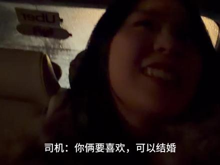 旧金山uber司机,让我和他儿子结婚