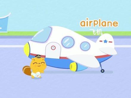三分钟让宝宝掌握日用单词 airplane 飞机#萌知计划 #早教 #英语启蒙儿歌 #英语启蒙 @抖音青少年 @抖音青少年动画