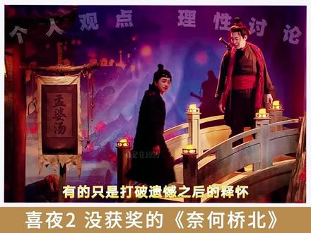 喜夜2《奈何桥北》为何零获奖零提名?#喜人奇妙夜2