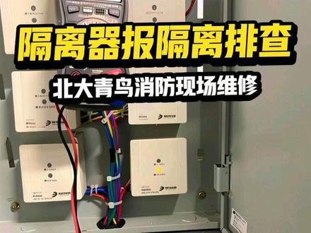 青鸟消防主机报故障隔离器隔离现场线路有问题如何进行排查维修 #消防工程人 #消防维修 #消防维保 #消防 #消防设施维护保养