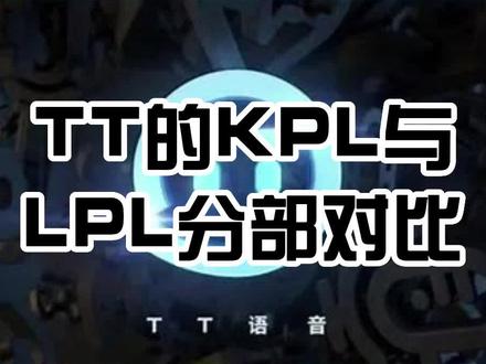 TT语音旗下的KPL与LPL分部对比#TT #TTG #BE57