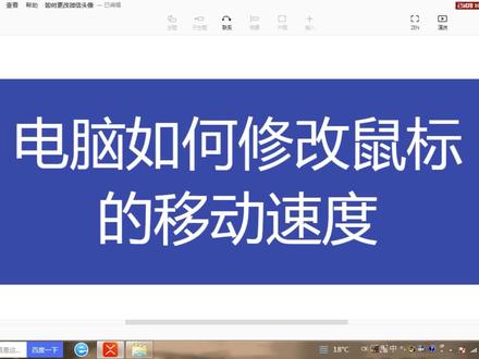 电脑基础知识,电脑如何修改鼠标的移动速度 #抖音小助手 #电脑知识 #电脑教学 #电脑基础知识
