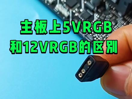 电脑主板上5VRGB和12VRGB有什么区别? #数码科技 #组装电脑 #电脑