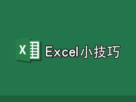 #excel自动计算加班时长,你学会了吗 #干货 #excel教学