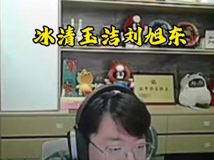 雷霆叔叔爆刘旭东吗?理了一下双方观点,大家自己看视频就行,看完能绷住的我敬你是汉子#东东电竞 #刘旭东 #东东电竞66返200 #东东电竞五月剪辑大赛 @东东(东东电竞负责人)