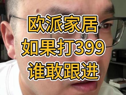 欧派家居 如果打399 谁敢跟进