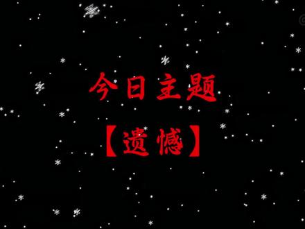 你会怎么写遗憾呢?#诗词 #唯美诗词 #遗憾 #中华好诗词 #语文