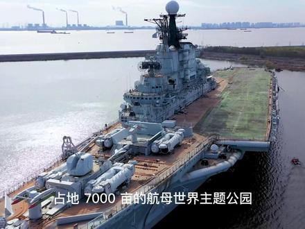 我在苏州南通发现一艘航空母舰,停泊在长江边,据说投资100亿做主题公园。#江苏美好推荐官 #旅行大玩家
