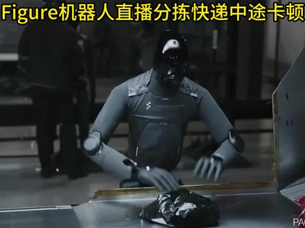 Figure人形机器人直播分拣快递中途出现卡顿 #硬核深度计划#外国人看中国#机器人