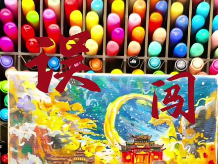这也太难画了吧
绘画工具:恩米丙烯马克笔
#画画 #恩米丙烯马克笔 #临摹 #动漫手绘 #粉丝投稿