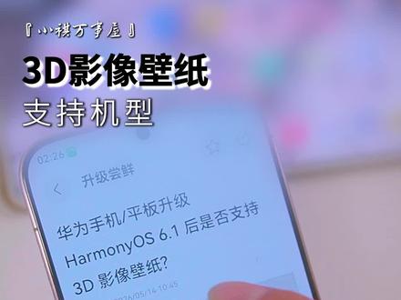 3D影像壁纸基本覆盖全系机型。#玩机技巧华为 #鸿蒙越用越香 #华为Pura90 #鸿蒙6