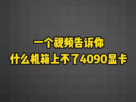 1.尽量能上面放3把风扇的
2.机箱后面支持12CM风扇位
3.别选MATX机箱 散热不行
大概就这些,欢迎补充,挺好一套主机,让4090显卡强行进入了。
一套240水冷的半白半黑主机
刀锋TI主板,阿斯加特 女武神内存
利民AE240,搭配12700kf的CPU#显卡