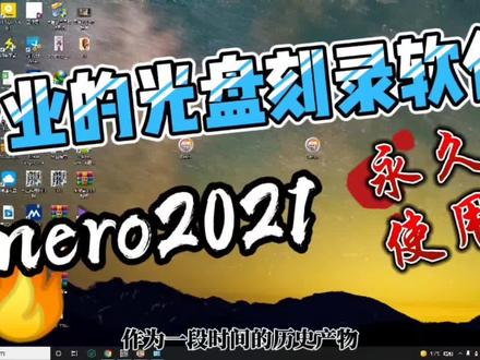 光盘刻录软件nero2021的详细安装教程,永久无限制使用不香!#单机游戏 #回合制 #网络游戏 #电脑技巧 #高手都在评论区