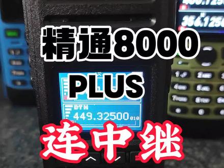 #对讲机 #业余无线电 精通8000PLUS链接中继方法