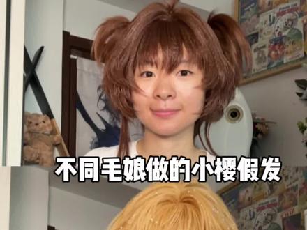 三个毛娘做的小樱假发,你更喜欢哪个呢?#ooc致歉#漫美旗舰店#漫萝官方旗舰店#逍遥游假发官方旗舰店#拼多多