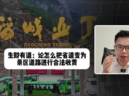 生财有道:论怎么把省道变为景区道路进行合法收费 #稻城亚丁 #景区 #抖来普法2026 #硬核胜诉 #深度理性计划