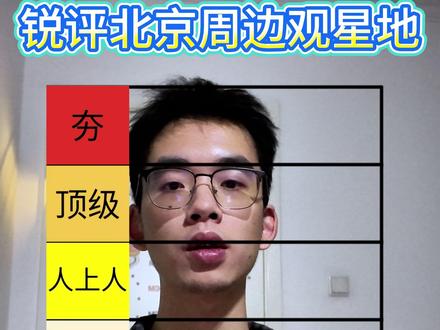 🌌银河季来了 锐评北京周边观星地从夯到拉 4月-10月是观看银河的季节
锐评北京周边看星星的几个热门目的地,从观测质量、住宿条件、车程等综合评价
每一个都是亲自踩过坑的,为你节省一大笔油钱#人间观察计划 #是谁打翻了大自然调色盘 #分享我的旅行回忆 #吃喝玩乐分享计划 #星空
