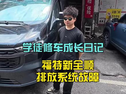 第三十八集“学徒修车成长日记”之“24款福特新全顺 国6请检修排放系统故障,还剩22小时54分动力降低维修”#福特新全顺 #全顺dpf再生 #排放系统故障 #排放系统故障怎么解决 #后处理维修