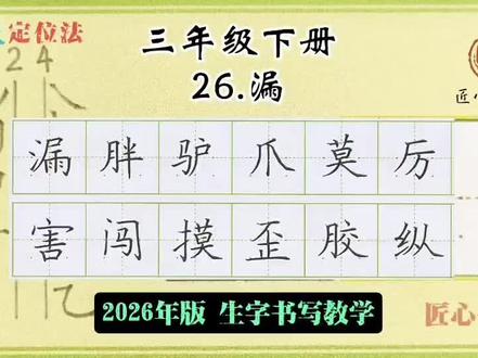 语文生字教学|三年级下册《26.漏》 📚生字书写教学(2026年统编版)
✅用钟老师的「7点定位法」,轻松找准位置,写字不再东倒西歪!人人都能写漂亮字!
✍🏻跟着练,轻松掌握课本生字!#练字 #辅导作业 #小学语文 #硬笔书法 #三年级
