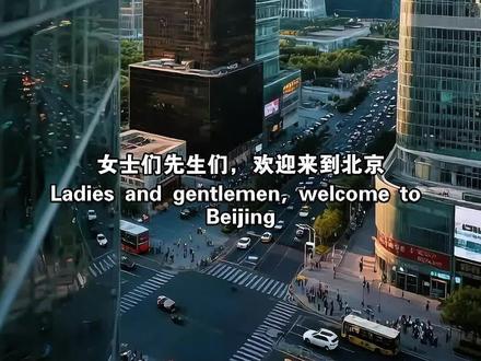 北京是中国的首都。 也是世界闻名的历史文化名城和现代化国际大都市。地处华北平原北部,地理坐标为北纬39°26'至41°03',东经115°25'至117°30',总面积约1.6万平方公里,常住人口超过2100万。作为拥有3000多年建城史、800多年建都史的文明古都,北京同时拥有故宫、长城、颐和园等世界文化遗产,以及798艺术区、国家大剧院等现代文化地标。这座城市完美融合了传统韵味与现代气息,被誉为"东方文明的活化石"。北京不仅是中国的政治中心,也是全国科技创新中心、文化中心和国际交往中心。这里既有老北京胡同的市井烟火,也有CBD的摩天大楼;既有京剧、相声等传统艺术,也有前沿的科技展览和时尚文化活动。四季分明的气候让这座城市每个季节都有独特魅力,春天的樱花、夏天的荷花、秋天的红叶、冬天的雪景,共同构成了北京独特的城市画卷。#北京旅游 #政治中心 #故宫 #长城 #旅行推荐官