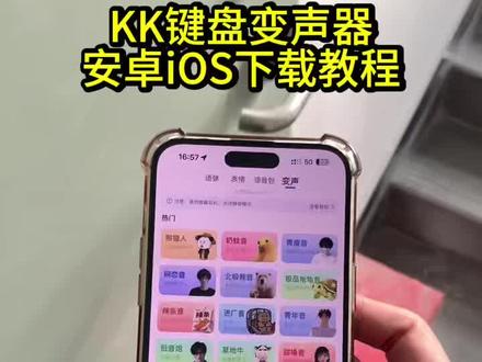 《小平的梦》kk键盘变声器下载教程,kk键盘变声器怎么下载,kk键盘变声器怎么使用#kk键盘变声器 #kk键盘变声器下载 #kk变声器怎么下载 #kk键盘变声器使用教程 #kk键盘熊猫人变声器