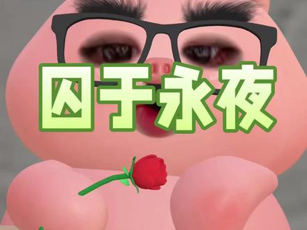 这期囚于永夜陆文瞿燕庭作为特邀嘉宾客串了!#囚于永夜 #麦香鸡呢 #顾昀迟 #温然 #小说