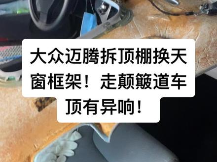 大众迈腾拆顶棚换天窗框架!走颠簸道车顶有异响!#修车日常 #修车 #汽修人 #威海经区