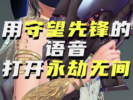 用#守望先锋 的语音打开#永劫无间 ?!