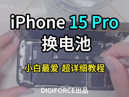 iPhone 15 Pro 超详细小白拆机换电池教程 你是否也经历过这些“至暗时刻”?
📱 扫码付款时手机突然关机,身后排队人群的目光让你如坐针毡…
💼 重要会议中电量告急,你只能一边假装记录一边疯狂寻找插座…
📸 旅行最美的落日时分,相机APP却弹出“电量不足无法启动”…
🚕 深夜打车回家,看着仅剩的5%电量,在冷风中焦虑地刷新叫车页面…
这不是手机的错——是那块“超期服役”的电池,正在透支你的生活掌控感。
赶紧点击关注收藏,万一哪天你需要它,它就会像救星一样出现~
#iPhone15pro #iPhone换电池 #iPhone #苹果手机 #换电池
@DOU+小助手 @DOU+上热门 @抖音创作小助手 @抖音小助手 @抖音福利小助手 @抖音电商