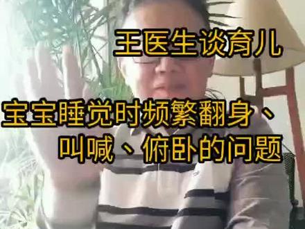 宝宝睡觉时频繁翻身、叫喊、俯卧的问题,其中的原因?