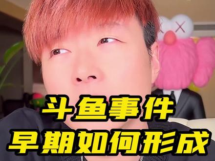 斗鱼事件如何形成的?