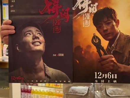 #得闲谨制肖战电影 海报已到,免费领取哦!