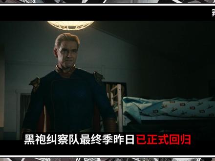 黑袍最终季炸裂回归!最后两集才是重中之重! #黑袍纠察队 #祖国人 #火车头 #美剧 #美漫