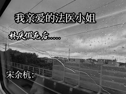 #我亲爱的法医小姐第三季 剪辑时 感觉像是万把刀子刺进我的胸口#宋余杭