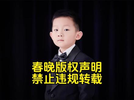 春晚版权声明,未经授权禁止转载…… #热点新闻事件 #法律大白