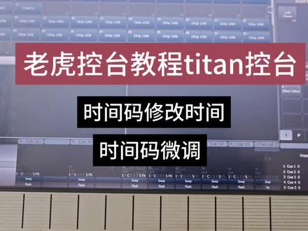 老虎控台教程,titan控台教学 老虎控台titan控台教程教程教程34,titan控台教学视频,灯光秀时间码修改,时间码微调。#老虎控台教程#titan控台#titan控台教程 #titan控台