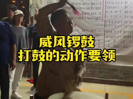 威风锣鼓打鼓的动作要领#威风锣鼓 #非遗传承 #传承文化 #打鼓教学 #非遗文化传承