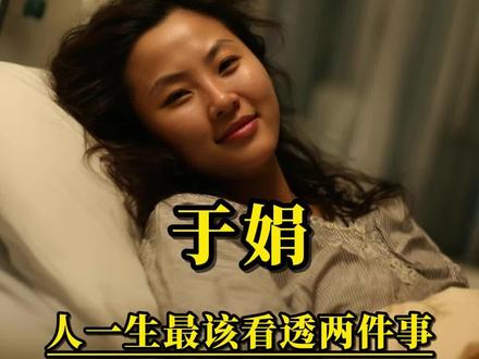 2009年12月一个清晨,上海的天空飘着雨夹雪。31岁的于娟裹紧大衣,快步走进复旦校门。她脑中飞速掠过当天的日程安排,要审阅的研究生论文、下午国际会议的发言稿、晚上哄睡两岁儿子后还要赶工的科研报告。这位复旦管理学院副教授,留学挪威的高材生,此时正站在人生的巅峰。
电梯门打开的刹那,她习惯性地看了一眼手机。一条短信跃入眼帘:“乳腺穿刺结果确诊,请尽快回院。”她拿着诊断报告,脸色惨白。上面清清楚楚地写着:乳腺癌晚期,全身骨转移,肝脏多发转移灶。这位从不服输的女博士,第一次感到了命运的不公。她撕心裂肺地喊道:“为什么是我?!”
就在几个月前,她还在讲台上意气风发地讲课,课件的题目是“如何实现个人价值最大化”。她习惯凌晨两点备课,习惯用咖啡缓解疲倦。她在事业、婚姻、母亲三个角色中高速旋转,像个完美的陀螺,从不敢慢下来。她曾对学生说:“天道酬勤,命运一定会眷顾努力的人。”可命运并没有眷顾她,一场剧烈的腰痛让她冷汗直冒,一头栽倒在办公桌上,也让她的人生戛然而止。此刻的她刚回国参加工作3个月,1岁多的儿子刚会叫妈妈,一切才刚刚开始,难道就要结束了吗?#人物故事 #于娟 #此生未完成