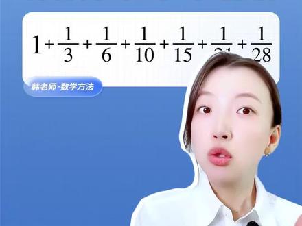 小升初必会,分数求和·裂项相消法 #初中 #小升初 #数学 #韩老师数学方法 #裂项相消