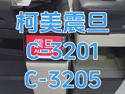 柯美3201/3205/3003代码震旦汉光长城故障代码卡纸 柯美复印机位置不固定卡纸c-3201/3205/3003等故障码,震旦复印机卡纸位置不固定维修模式卡纸代码,长城复印机,汉光复印机,新都复印机,德凡复印机,美村,本刻,立思辰,奔图910x等部分复印机适用。#复印机 #打印机 #复印机维修 #复印机租赁 #复印机耗材