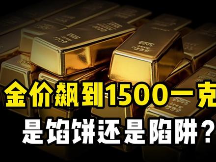 别急着冲金店!金价飙到1500一克,是馅饼还是陷阱? #黄金价格