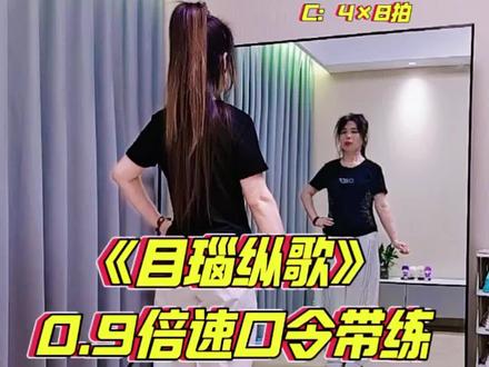 0.9倍速口令带练来喽《目瑙纵歌》#背面演示 @DOU+小助手 @抖音作者助手