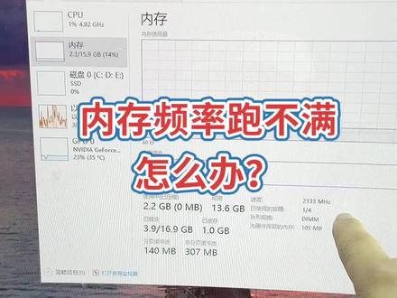 #电脑干货 #电脑小知识 #内存频率 电脑内存频率跑不满怎么办?