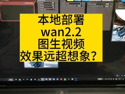本地部署wan2.2图生视频,效果远超想象?#seedance2.0 #即梦ai #本地部署 #联想拯救者 #ai视频