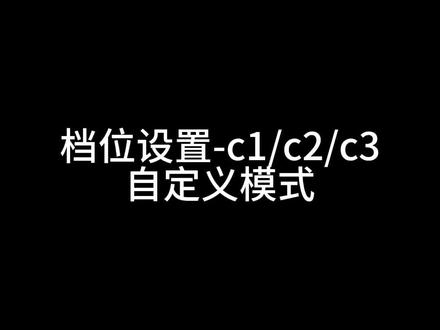 相机内如何制定个人日常的一套拍摄参数方案?了解松下相机的自定义模式吧#松下相机 #我的摄影日记