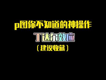 当丁达尔效应出现,光就有了形状,当你出现,心动便有了定义#koloro滤镜君 #滤镜君调色