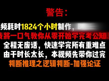 终于有人把26的公考知识一次性讲清楚了! 逻辑判断-加强论证#27国考 #国考 #公务员 #公务员考试 #行测